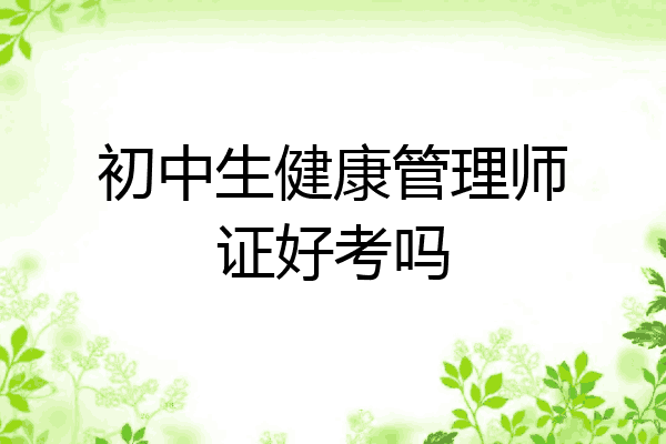 初中生健康管理师证好考吗