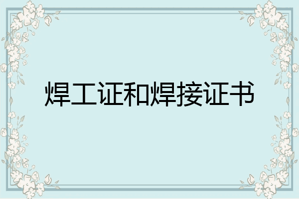 焊工证和焊接证书