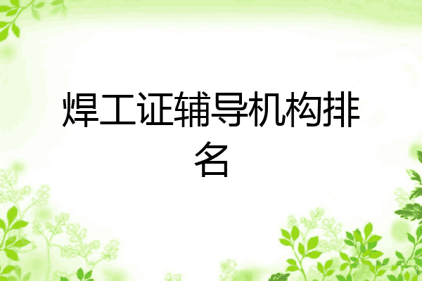 焊工证辅导机构排名
