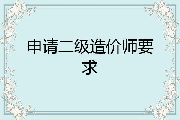 申请二级造价师要求