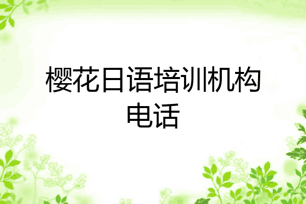 樱花日语培训机构电话