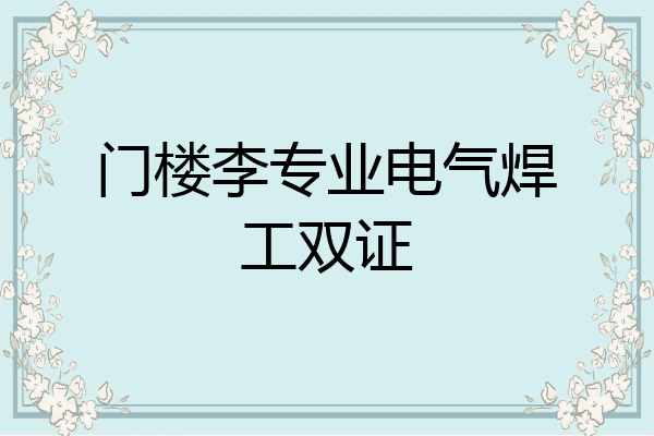 门楼李专业电气焊工双证