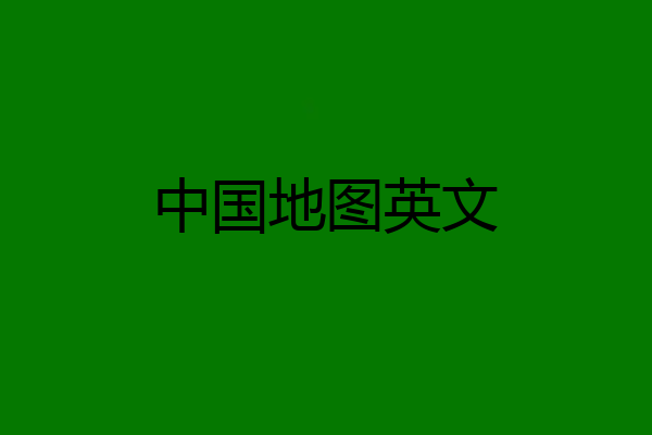 中国地图英文