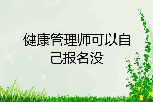 健康管理师可以自己报名没