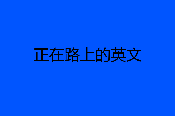 正在路上的英文