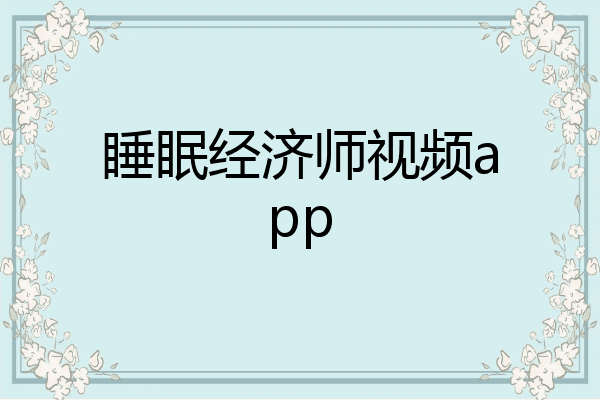 睡眠经济师视频app