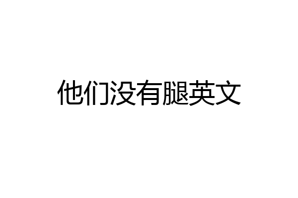 他们没有腿英文