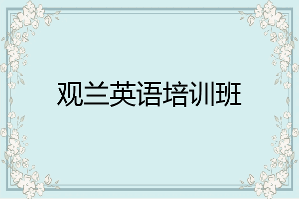 观兰英语培训班