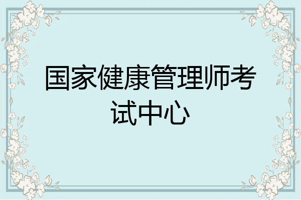 国家健康管理师考试中心