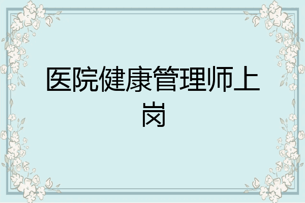 医院健康管理师上岗