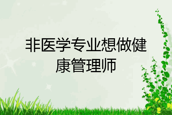 非医学专业想做健康管理师