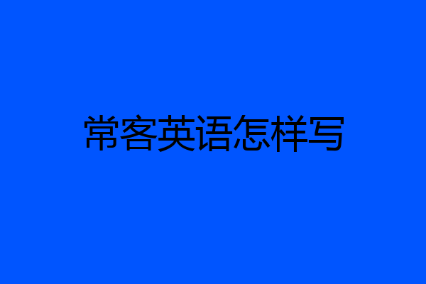 常客英语怎样写