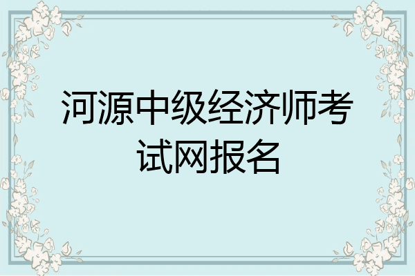 河源中级经济师考试网报名