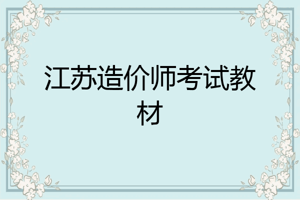 江苏造价师考试教材