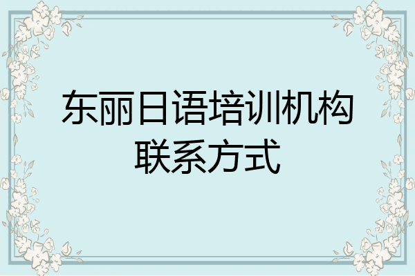 东丽日语培训机构联系方式