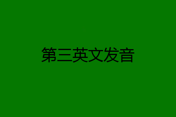 第三英文发音