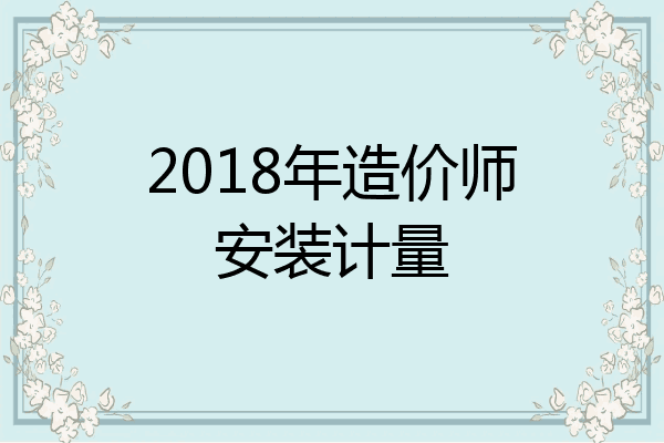 2018年造价师安装计量