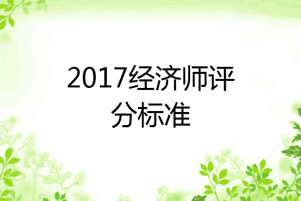 2017经济师评分标准
