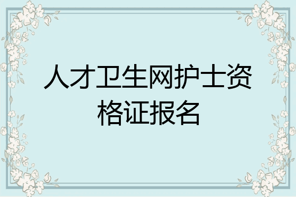 人才卫生网护士资格证报名