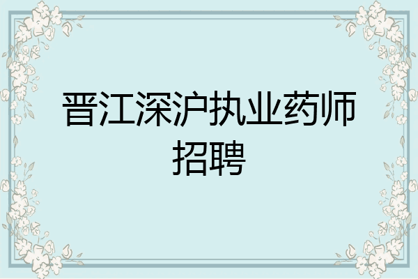 晋江深沪执业药师招聘