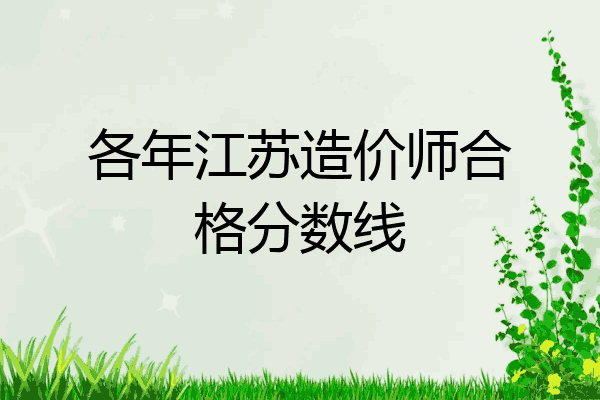 各年江苏造价师合格分数线