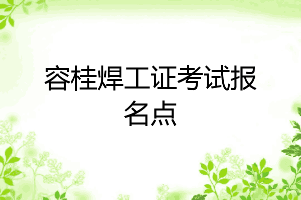 容桂焊工证考试报名点