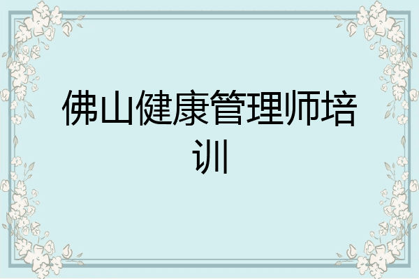 佛山健康管理师培训