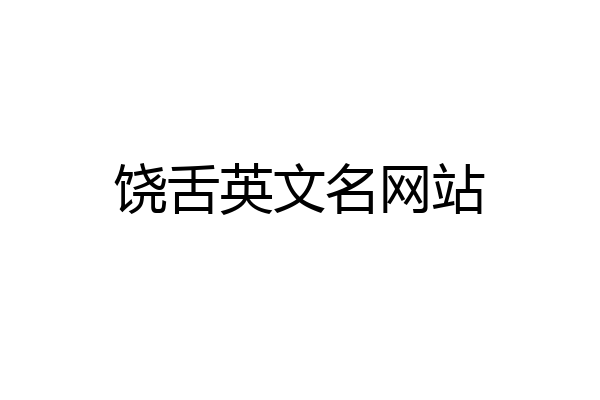 饶舌英文名网站