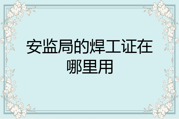 安监局的焊工证在哪里用