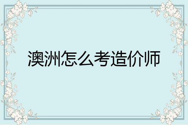 澳洲怎么考造价师