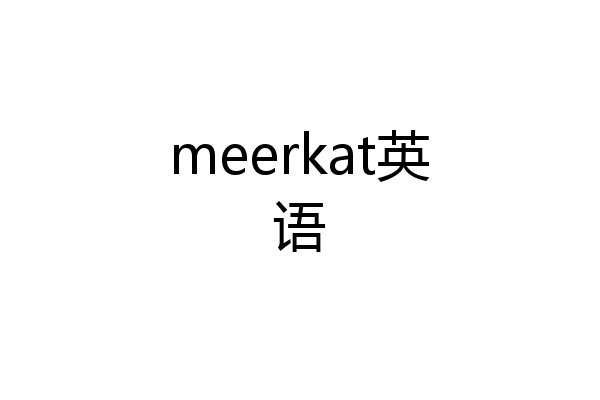 meerkat英语