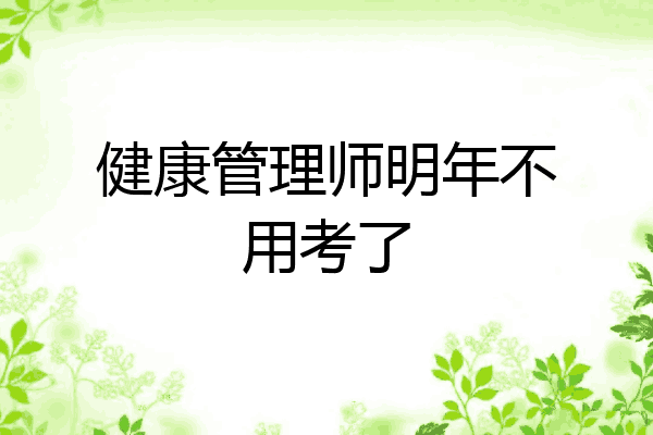 健康管理师明年不用考了