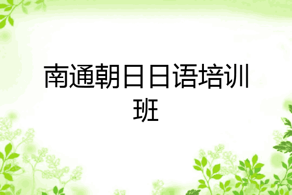 南通朝日日语培训班