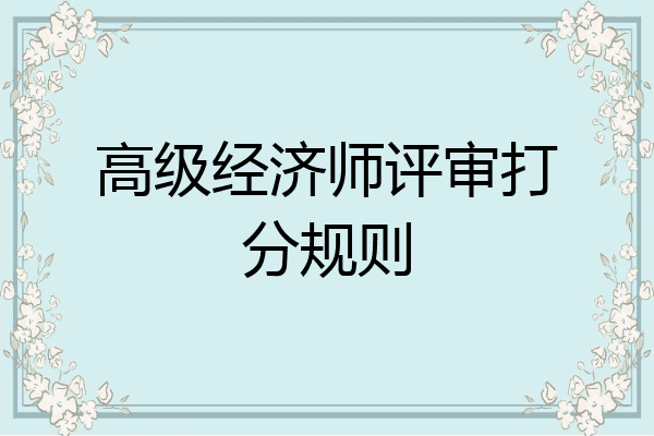 高级经济师评审打分规则