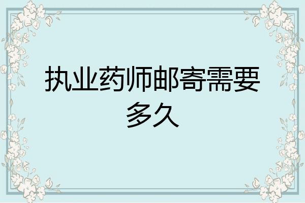 执业药师邮寄需要多久