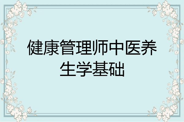 健康管理师中医养生学基础