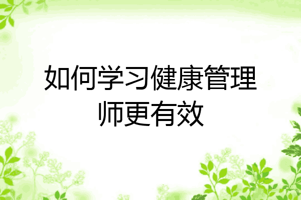如何学习健康管理师更有效
