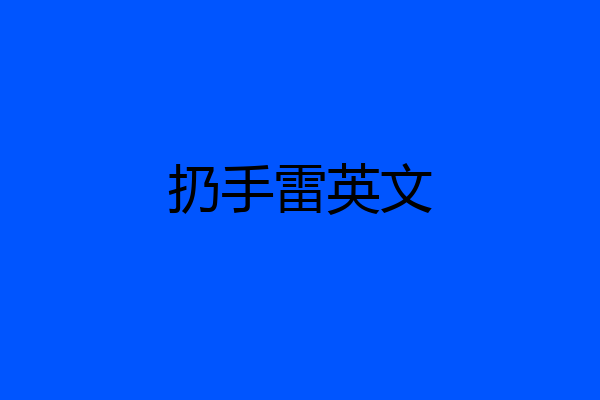 扔手雷英文