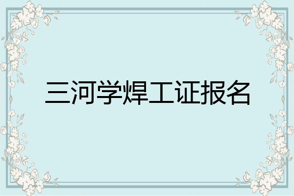 三河学焊工证报名