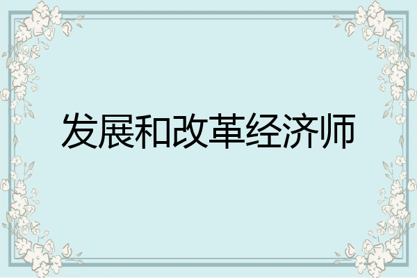 发展和改革经济师