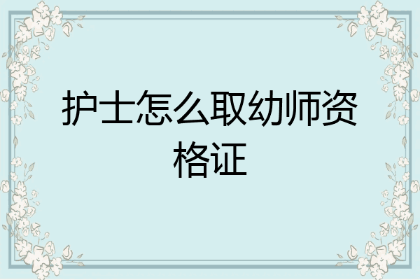 护士怎么取幼师资格证