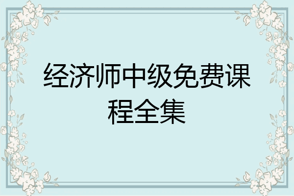 经济师中级免费课程全集