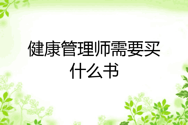 健康管理师需要买什么书