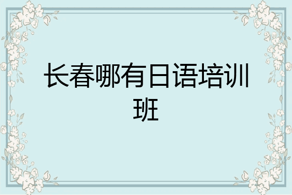 长春哪有日语培训班