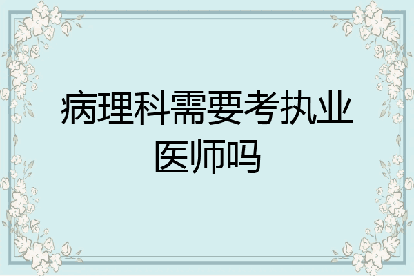 病理科需要考执业医师吗