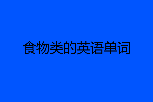 食物类的英语单词