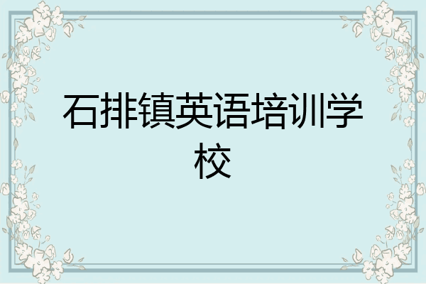 石排镇英语培训学校
