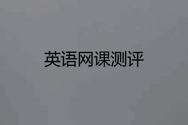 英语网课测评