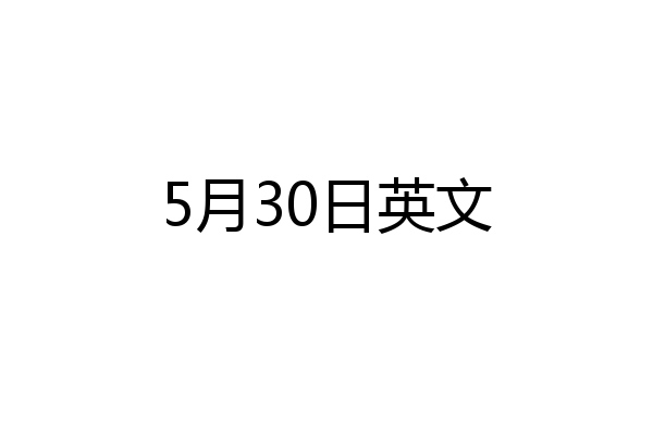 5月30日英文