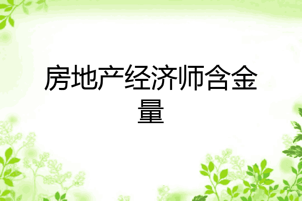 房地产经济师含金量